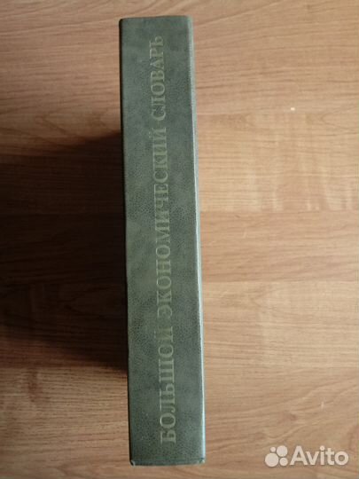 Большой экономический словарь