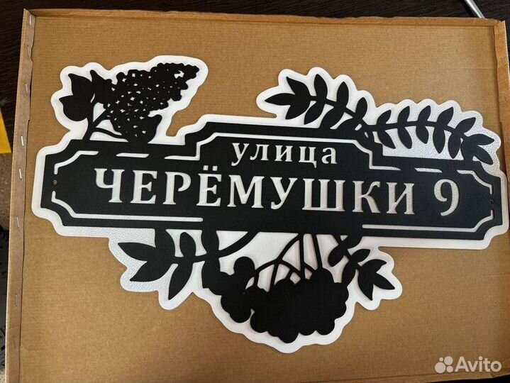 Металлическая табличка на дом С адресом