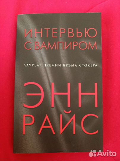 Интервью с вампиром - Энн Райс