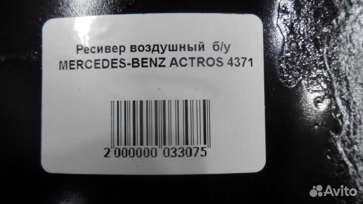 Ресивер воздушный б/у mercedes-benz actros 4371