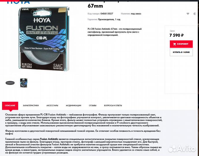 Светофильтр hoya PL-CIR Fusion Antistatic 67mm