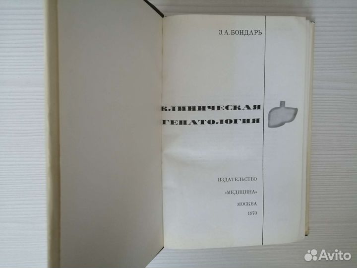Клиническая гепатология (1970г.) / З. Бондарь
