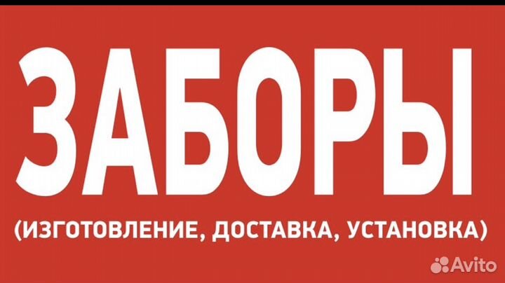 Забор под ключ