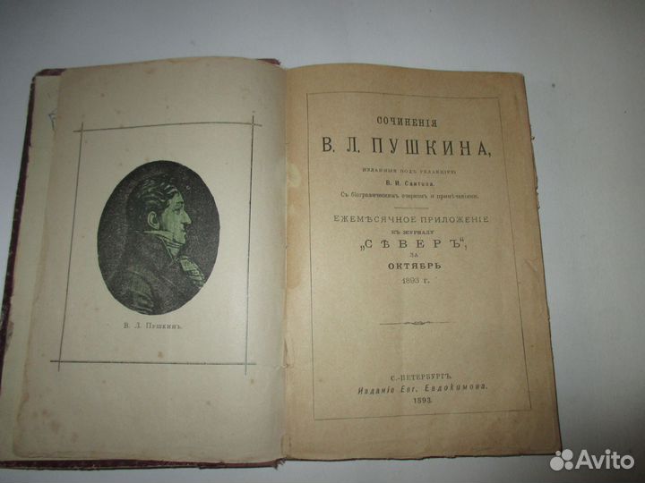 Книга старинная 1893 В.Л.Пушкин