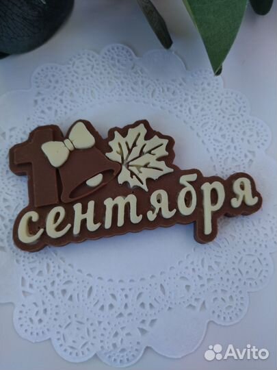 Подарок на 1 сентября бельгийский шоколад