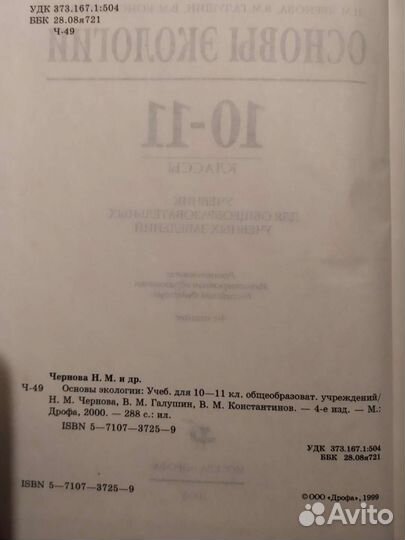 Экология учебник 10-11 класс Чернова 2000