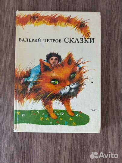 Валерий Петров. Сказки
