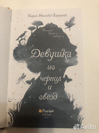 Девушка из чернил и звезд