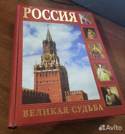Книга Россия великая судьба