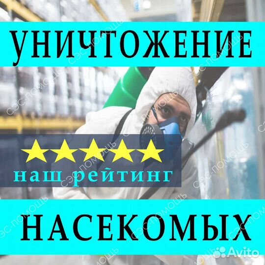 Уничтожение тараканов клопов мышей блох муравьёв