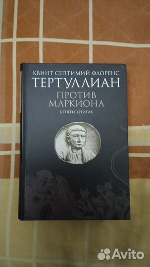 Тертуллиан, Против Маркиона в пяти книгах