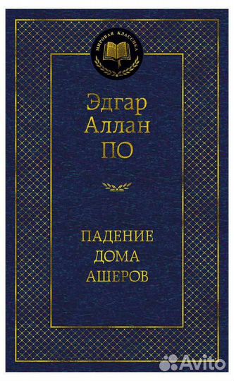 Книга Эдгар Аллан По Падение дома Ашеров роман