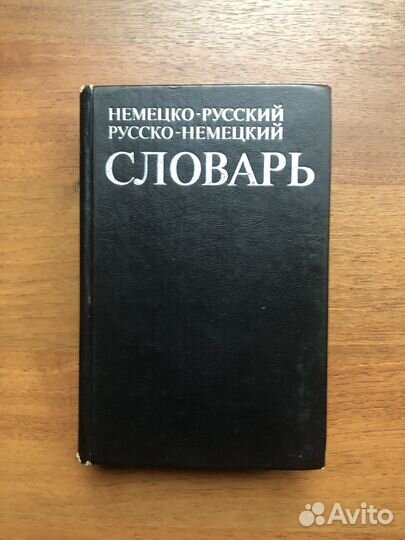 Немецко-русский Русско-немецкий словарь. 1998г