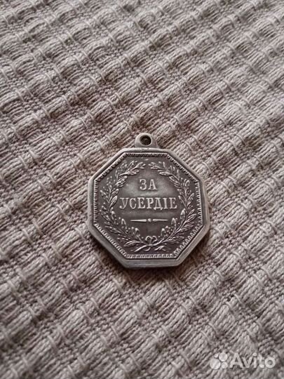 Медаль за Усердие Александр 2