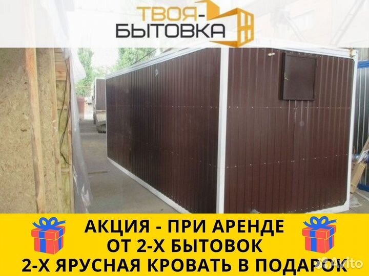 Аренда бытовки