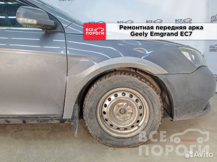 Джили Эмгранд ес7 ремонтные арки