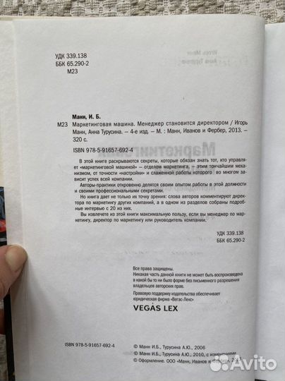 Книга Маркетинговая машина И. Манн А. Турусина
