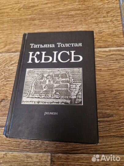 Татьяна Толстая 