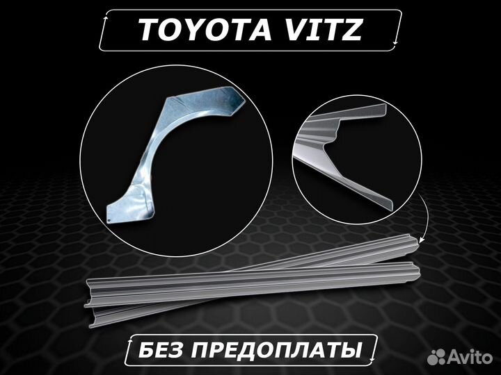 Пороги Toyota Vitz кузовные без предоплаты