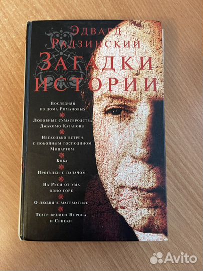 Книга, автор Эдвард Радзинский, Загадки истории