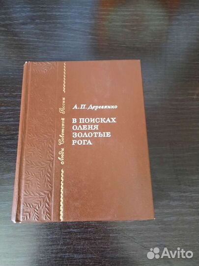 Книга А.П. Деревянко В поисках оленя золотые рога
