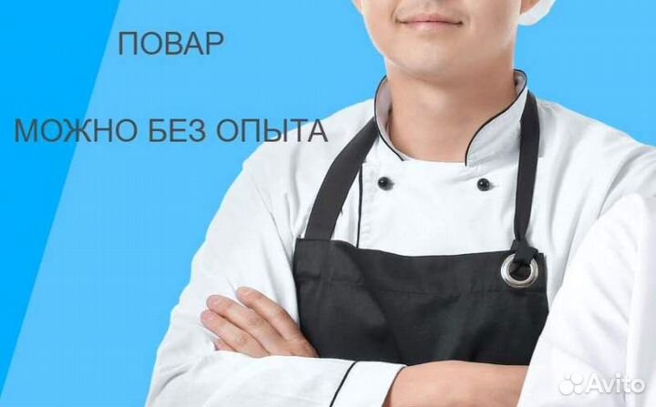 Повар без опыта на кухню (Лавка)