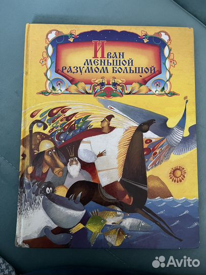 Детская книга: Иван Меньшой-разумом большой
