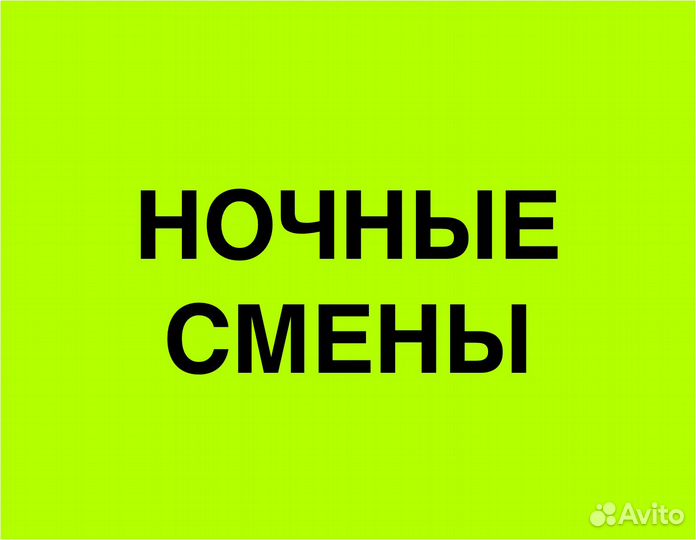 Подработка ночью (беспл. обеды). Сборщик заказов