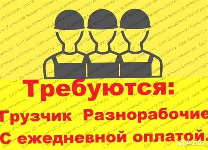 Разнорабочий с ежедневной оплатой