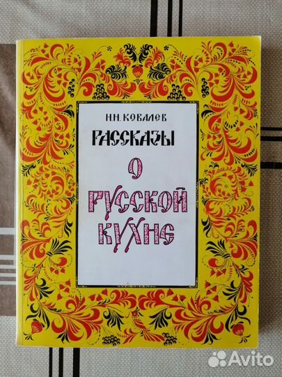 Н. И. Ковалев. Рассказы о русской кухне