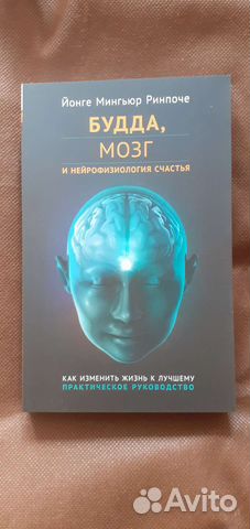 "Будда, мозг и нейрофизиология счастья. Как изменить... купить в Москве ...