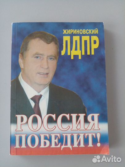 Книга Жириновского Россия Победит