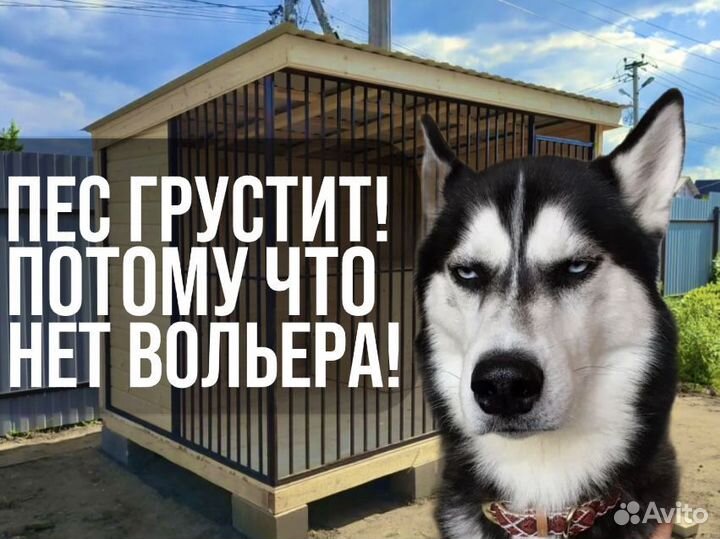 Вольер для собак с будкой в подарок