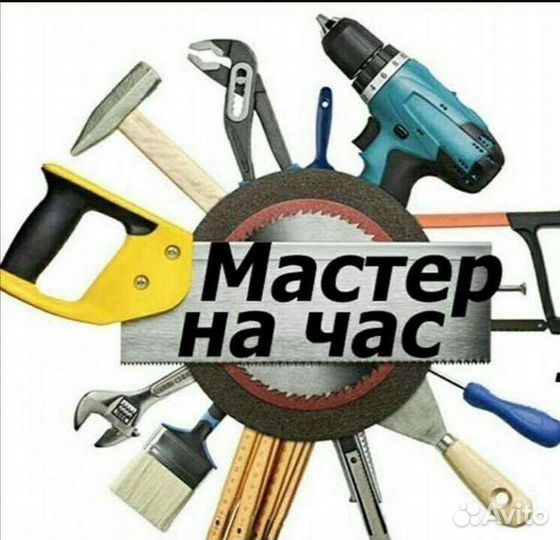 Мастер на час