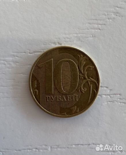 10 рублей брак непрочекан