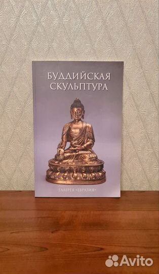 Книга Буддийская Скульптура Галерея Евразия