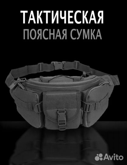 Сумка тактическая напоясная