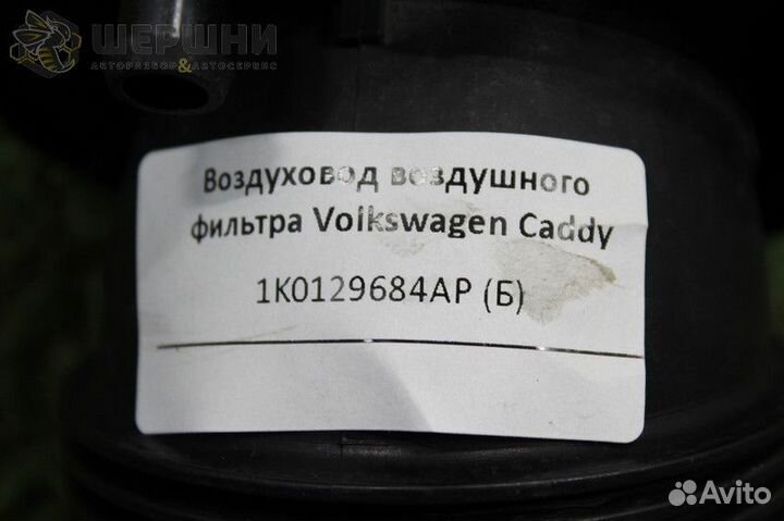 Воздуховод воздушного фильтра Volkswagen Caddy (1