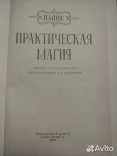 Папюс Практическая магия
