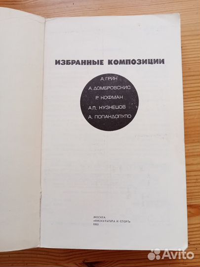 Избранные композиции. А. Грин, А, Домбровскис и др