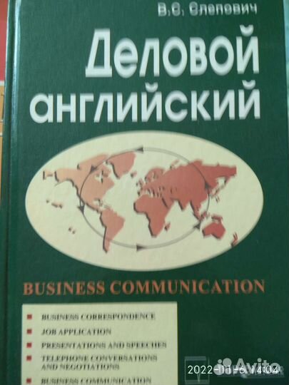 Деловой английский В.С. Слепович