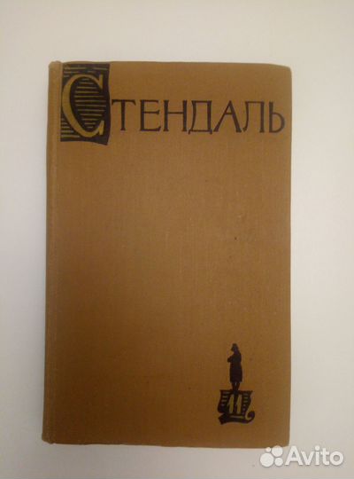 Стендаль 