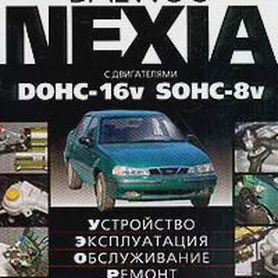 Книга по ремонту и эксплуатации DAEWOO Nexia с г.в.