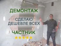 Демонтаж