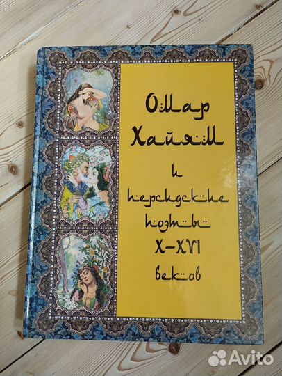 Омар Хайям и персидские поэты X-XVI веков