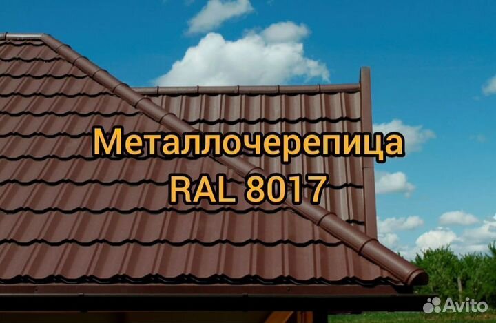 Металлочерепица RAL 8017 коричневый цвет