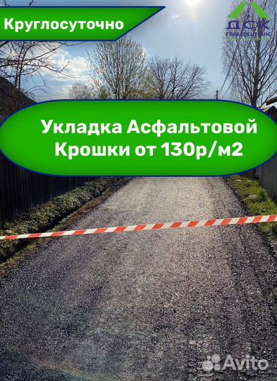 Укладка Асфальтовой Крошки Асфальтирование