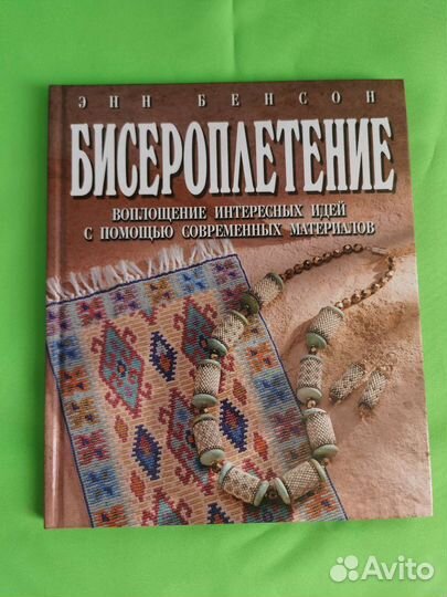 Книги по плетение из бисера