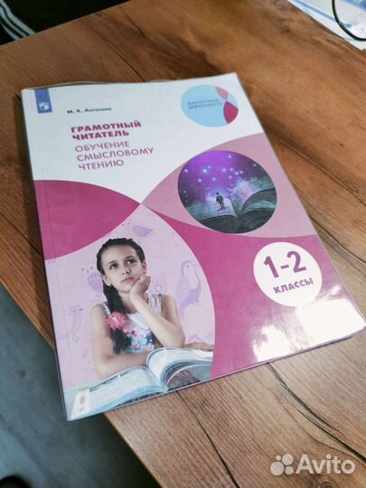 Учебник Смысловое чтение М.К.Антошин