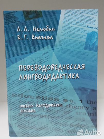 Нелюбин,Князева. Переводоведческая лингводидактика